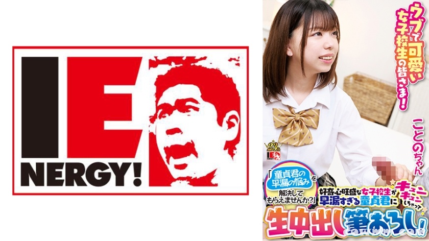 109IENFH-098 ウブで可愛い女子校生の皆さま！「童貞君の早漏の悩みを解決してもらえませんか？」好奇心旺盛な女子校生が早漏すぎる童貞君にキュンキュンしちゃって生中
