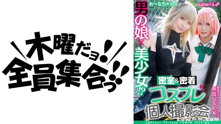 354TMGV-011 男の娘×美少女！？密室&密着コスプレ個人撮影会vol.11 カップル！？レイヤーれーな&umeちゃん編