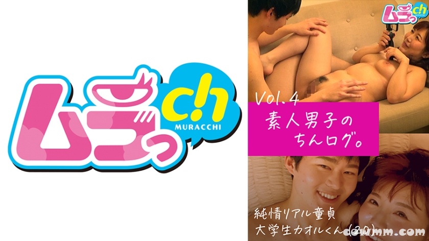 477GRMO-131 素人男子のちんログ。Vol.4 純情リアル童貞大学生カオルくん(20)