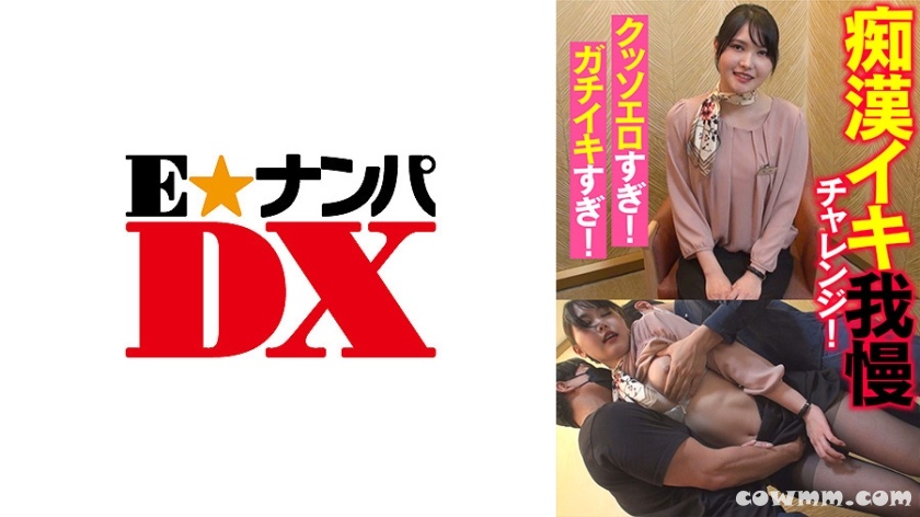 285ENDX-437 痴●イキ我慢チャレンジ！ クッソエロすぎ！ガチイキすぎ！