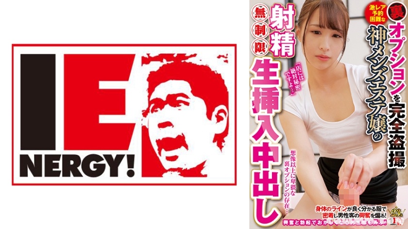 109IENFH-28602 裏オプションを完全盗撮激レア予約困難な神メンズエステ嬢の射精無制限生挿入中出し ミオさん