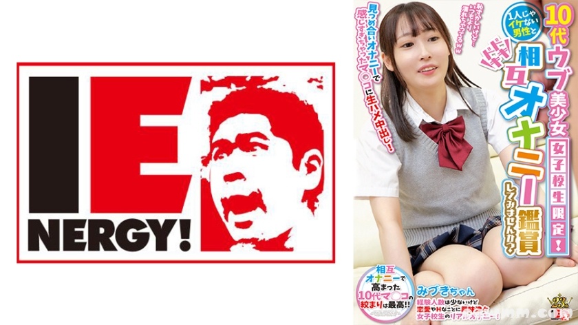 109IENFH-28501 10代ウブ美少女女子校生限定！1人じゃイケない男性とドキドキ相互オナニー鑑賞してみませんか？ 見つめ合いオナニーで感じすぎちゃったマ◯コに生