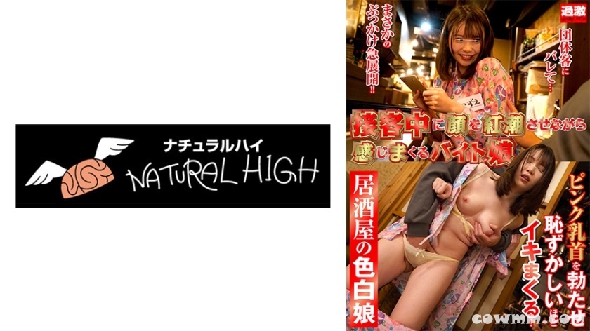 116NHDTB-90404 接客中に顔を紅潮させながら感じまくるバイト娘 15 居酒屋の色白娘