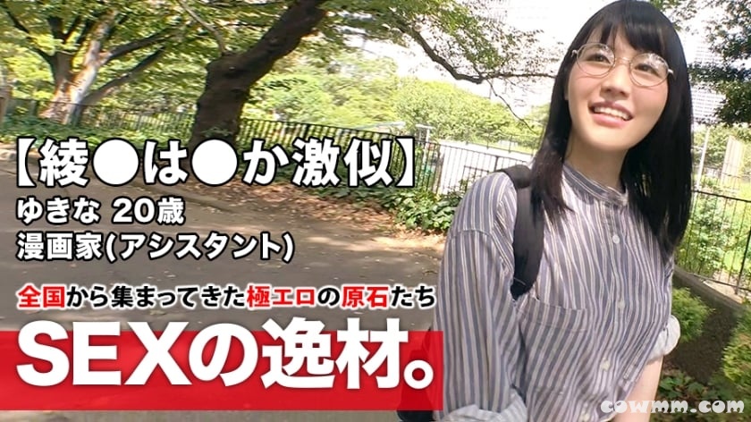 261ARA-408 【綾●は●か激似】20歳【ドMの漫画家】ゆきなちゃん参上！夢は少女漫画の連載したい彼女の応募理由は『謝礼はいらないので辱めて下さい♪』強烈に可愛いの