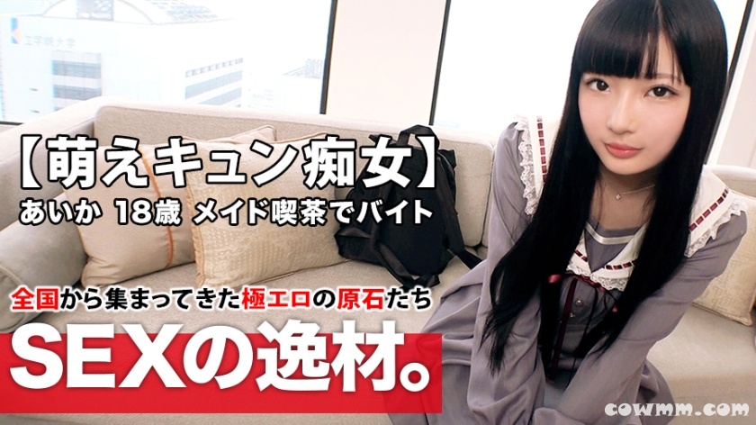 261ARA-420 【萌えキュン美少女】18歳【夢は劇場アイドル】あいかちゃん参上！メイドカフェで働く彼女の応募理由は『金欠で…と、エッチ好きなんです♪』男を【責めるの