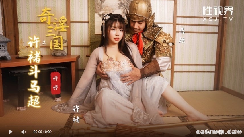 【國產精品】性视界传媒XSJ142 奇淫三国之许褚斗马超-白婷婷