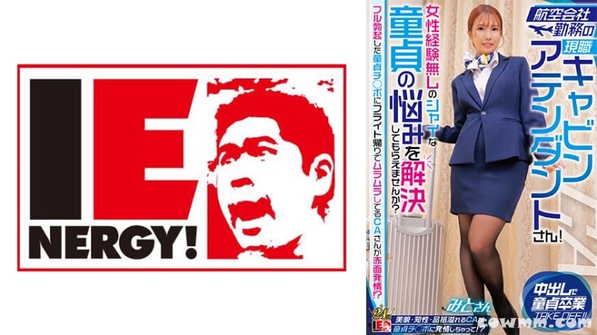 109IENFH-32302 航空会社勤務の現職キャビンアテンダントさん！女性経験無しのシャイな童貞の悩みを解決してもらえませんか？ フル勃起した童貞チ◯ポにフライト帰り