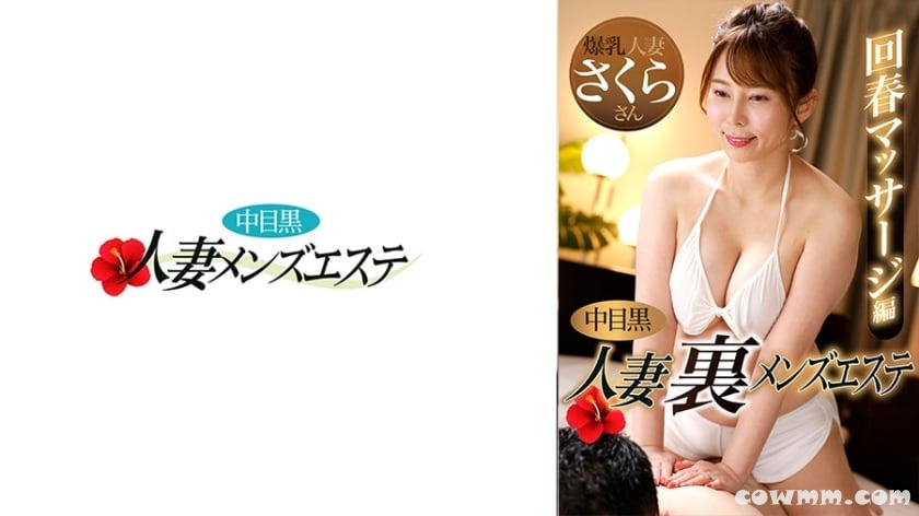 593NHMSG-048 中目黒人妻 裏メンズエステ 回春マッサージ編 さくら