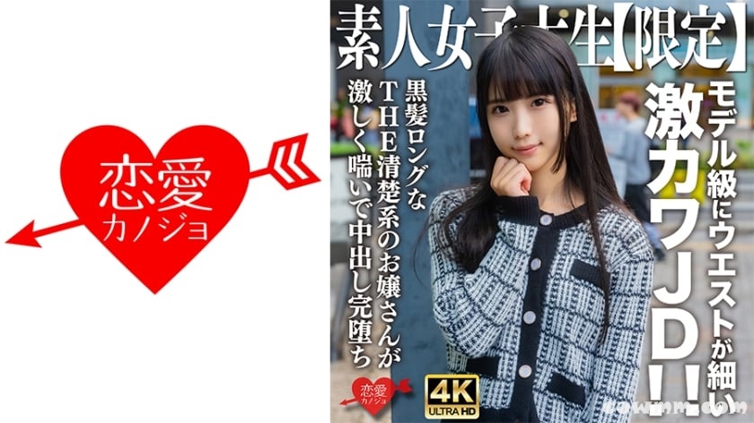 546EROFV-250 素人JD【限定】ななちゃん20歳 モデル級にウエストが細い激カワJD！！黒髪ロングなTHE清楚系のお嬢さんが激しく喘いで中出し完堕ち