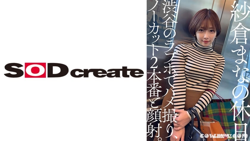 107SDHS-050 紗倉まなの休日 渋谷のラブホでハメ撮り、ノーカット2本番と顔射。