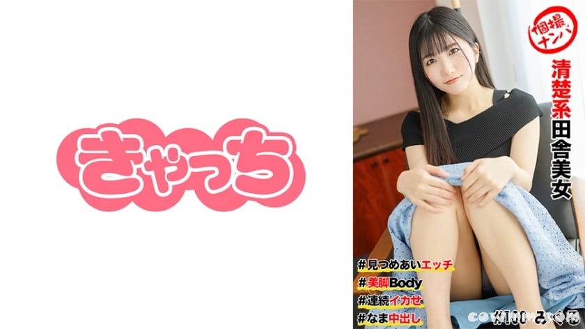 586HNHU-0100 個撮ナンパ #清楚系田舎美女＃見つめあいエッチ#美脚Body＃連続イカせ＃なま中だし