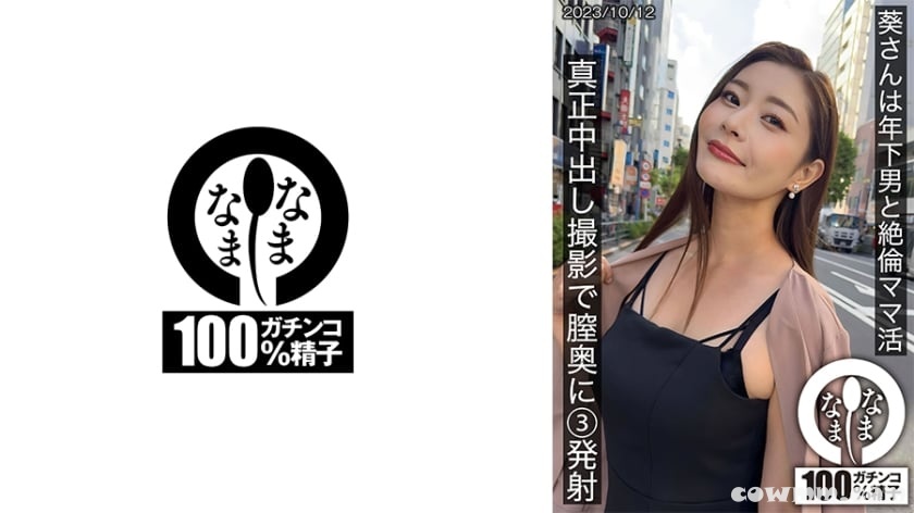 787HNAMH-009 葵さんは年下男と絶倫ママ活 真正中出し撮影で膣奥に3発射