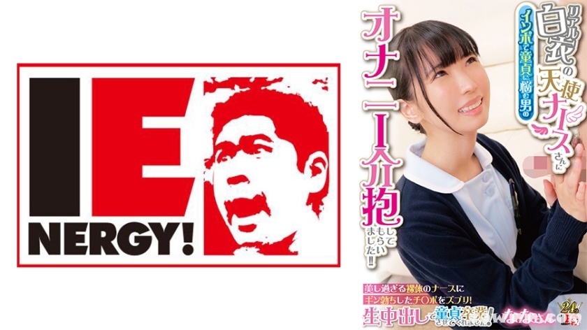 109IENFH-31602 リアル白衣の天使ナースさんにインポで童貞に悩む男のオナニー介抱してもらいました！！ 美し過ぎる裸体のナースにギン勃ちしたチ○ポをズブリ！生中