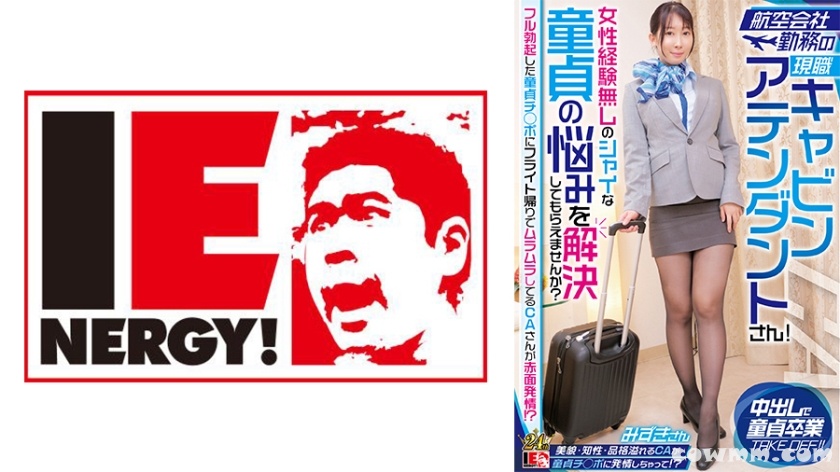 109IENFH-32301 航空会社勤務の現職キャビンアテンダントさん！女性経験無しのシャイな童貞の悩みを解決してもらえませんか？ フル勃起した童貞チ◯ポにフライト帰り