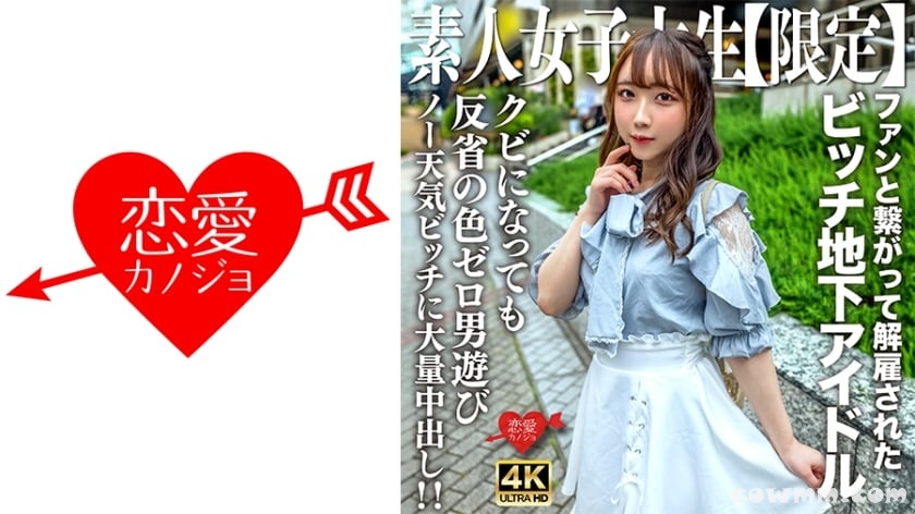 546EROFV-241 素人JD【限定】りあちゃん20歳 地下アイドルとして活動していたのにファンと繋がって解雇されたビッチガール！！クビになってすぐ男遊びしている反省