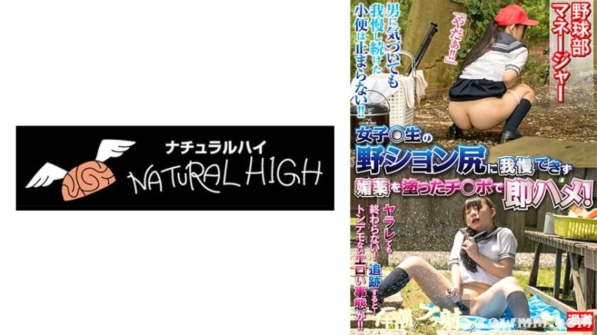 116NHDTB-16502 女子○生の野ション尻に我慢できず媚●を塗ったチ○ポで即ハメ！逃げても消えぬ●淫効果で発情オナニーが止まらない 野球部マネージャー