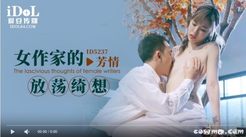 【國產精品】爱豆传媒ID5237女作家的放荡绮想 芳情