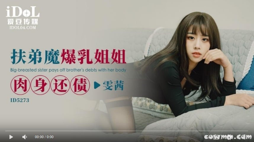 【國產精品】爱豆传媒ID5273扶弟魔爆乳姐姐肉身还债-雯茜