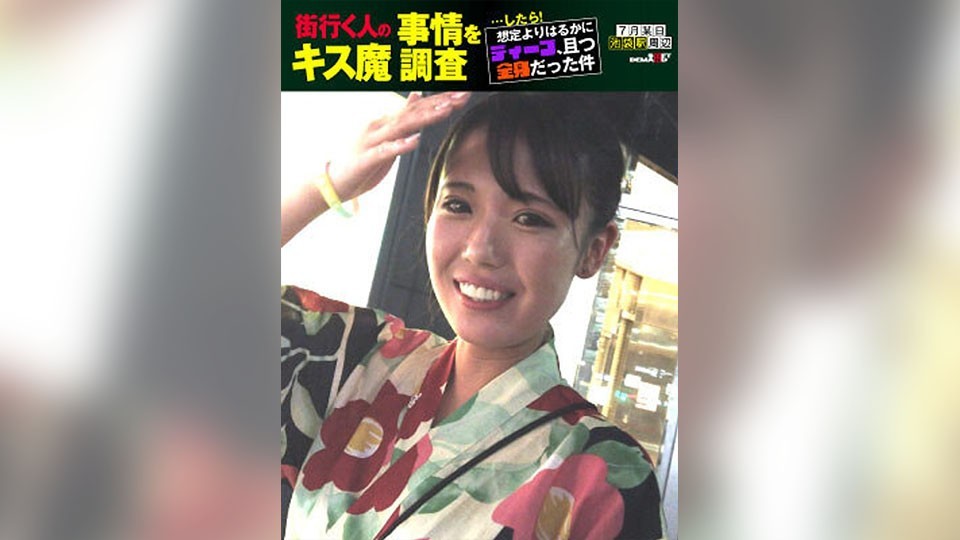 HSDAM-006 街行く人のキス魔事情を調査…したら！想定よりはるかにディープ、且つ全身だった件 7月某日池袋駅周辺 なつきさん （23） _Duplicate2