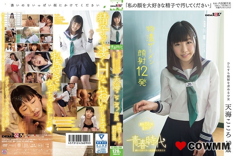 SDAB-037 「請用你最喜歡的精子弄髒我的臉」天海心，19歲，12張強烈精液臉部照片