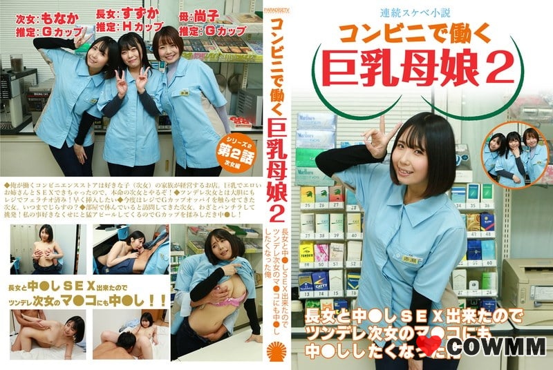 PARATHD-4050 【連載淫蕩小說】在便利商店打工的巨乳母女2 – 我能和我的大女兒做愛，所以我也想和我傲慢的小女兒的陰戶做愛。