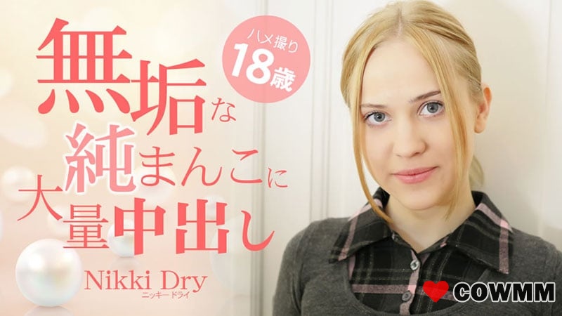 HEYZO-3465 18 歲無辜純陰部奇聞趣事中的大量中出 – Nikki Dry