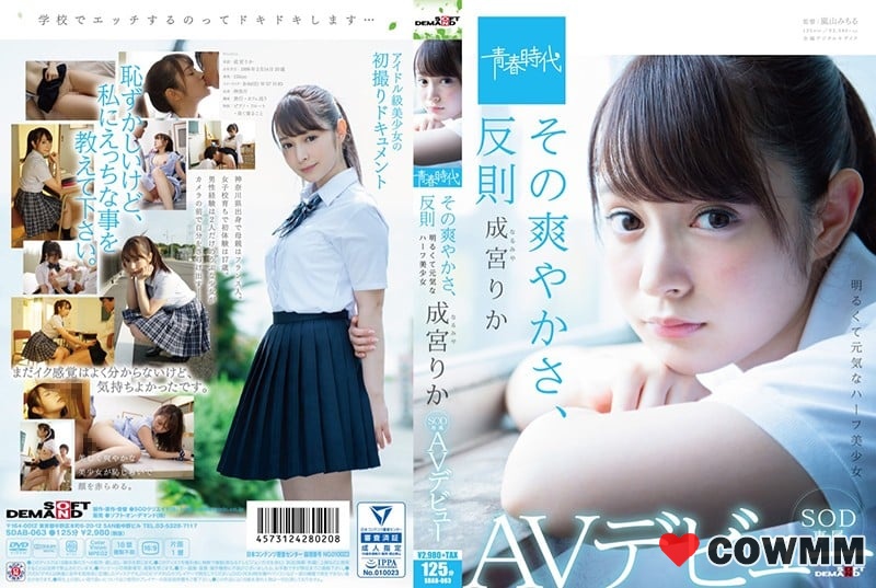 SDAB-063 那新鮮，犯規成宮理香 SOD 獨傢 AV 首次亮相