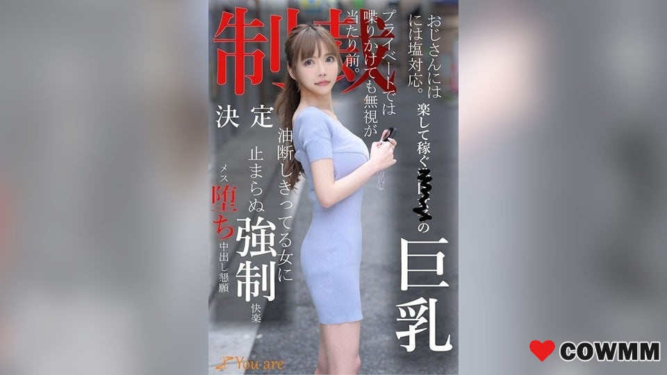 KOJA-008 鹽可以給叔叔瞭。在港區那些又好玩又賺錢的女孩子們的私生活裡，即使你想和她們說話，她們也不理你，這很正常。懲罰決定 完全不小心的女人勢不可擋 – 快感女摔倒求中出