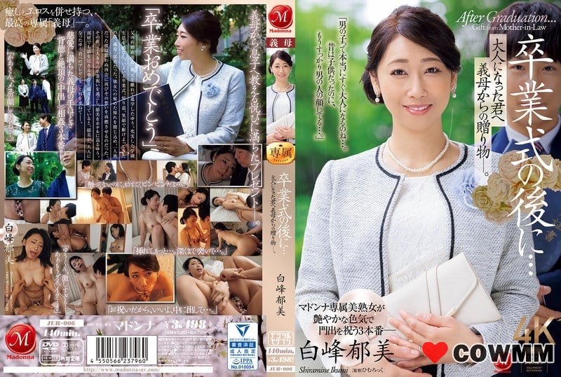 JUR-006 畢業典禮後…婆婆送給已經長大的你的禮物。 白峰鬱美
