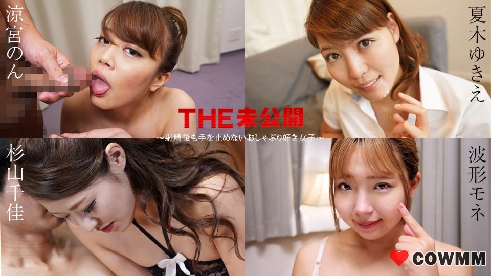 加勒比com 011525-001 THE 未發佈 – 一個喜歡吸吮的女孩，即使在射精後也不會停止 – Non Suzumiya，Yukie Natsuki，Chika Sugiyama，Wavefo