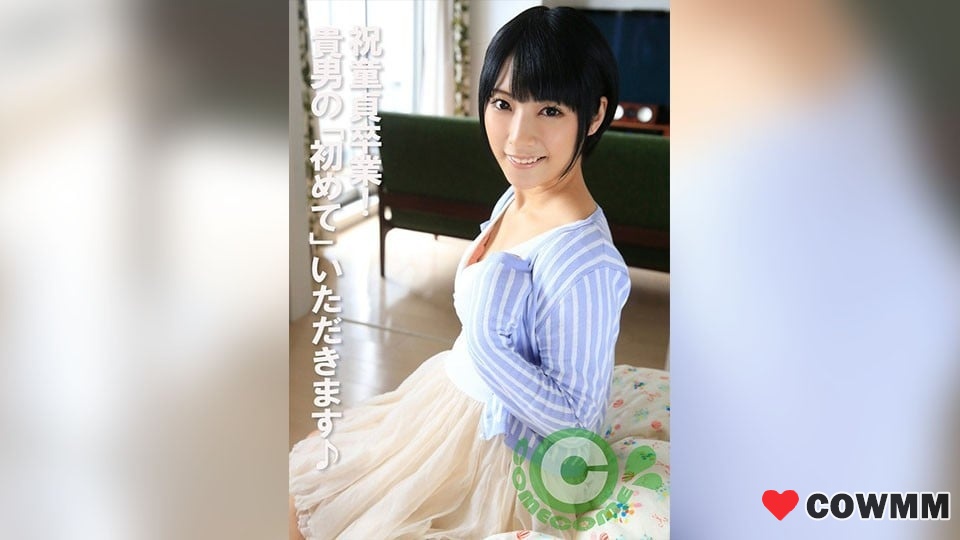 Com-443祝賀童貞！ 這是您第一次吃♪