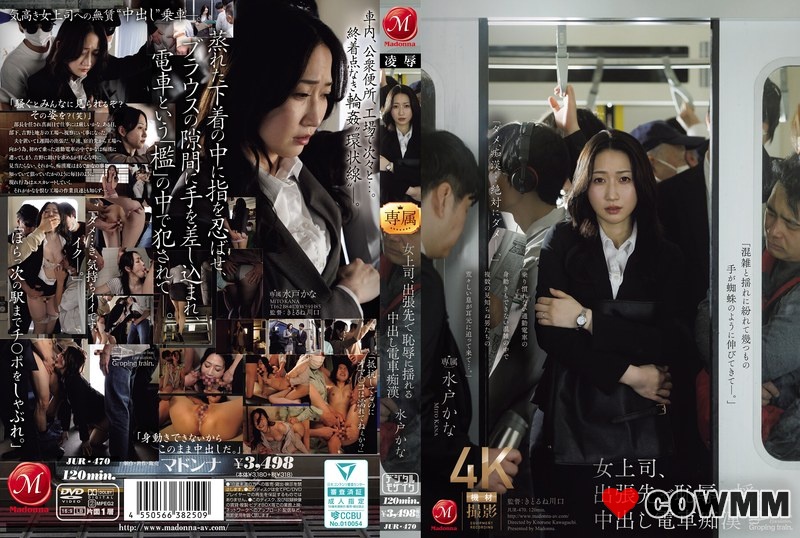 JUR-470 Female Boss Shakes In Shame On Business Trip With Creampie Train Molester Kana Mito